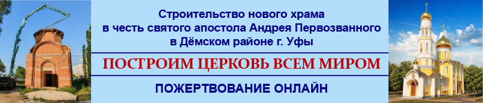 свято андреевский храм демского района. Смотреть фото свято андреевский храм демского района. Смотреть картинку свято андреевский храм демского района. Картинка про свято андреевский храм демского района. Фото свято андреевский храм демского района